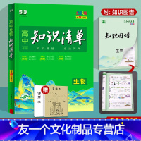 生物 高中通用 [友一个正版]2023版高中知识清单生物全国版 高考复习资料全彩版 高一高二高三辅导工具书 理科提分笔记