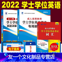 [友一个正版]全国通用2022版成人学士学位英语考试用书教材历年真题试卷题库词典高等教育2021年成人学士英语自学专升