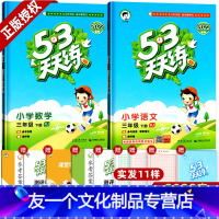 2本]语文+数学 人教版 [友一个正版]2022春人教版53天天练三年级下册练习册 语文数学全套 小儿郎小学书同步训练3