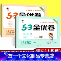语文(人教版)+数学(人教版)2本 小学三年级 [友一个正版]2022春季53全优卷三年级下册语文数学人教版全套 五三全