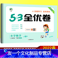 数学 小学三年级 [友一个正版]2022春季53全优卷三年级下册数学试卷 北师大版BS 小儿郎小学生教辅资料同步训练单元