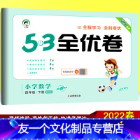 数学 小学四年级 [友一个正版]2022春季53全优卷四年级下册数学试卷 北师大版BSD 曲一线小儿郎小学教辅资料同步训