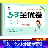 数学 小学四年级 [友一个正版]2022春季53全优卷四年级下册数学试卷 北师大版BSD 曲一线小儿郎小学教辅资料同步训