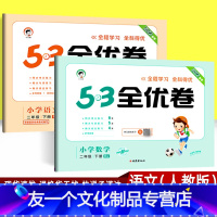 语文(人教版)+数学(人教版)2本 小学二年级 [友一个正版]2022春季53全优卷二年级下册语文数学人教版全套 小学教
