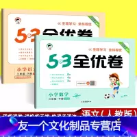 语文(人教版)+数学(北师大版)2本 小学二年级 [友一个正版]2022春季53全优卷二年级下册语文人教版数学北师大版