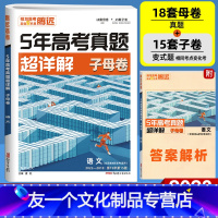 语文 全国通用 [友一个正版]2023新版5年高考真题超详解语文 腾远解题达人五年真题2018-2022真题试卷腾远高考