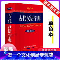 [友一个正版]古代汉语字典新修订版单色本古汉语常用字典商务印书馆32大开本小初高中大学生成人文言文繁体词典现代古代汉语