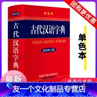 [友一个正版]古代汉语字典新修订版单色本古汉语常用字典商务印书馆32大开本小初高中大学生成人文言文繁体词典现代古代汉语