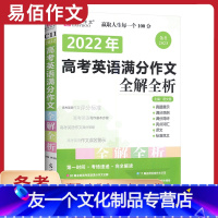 [2023版]2022年高考英语满分作文全解全析 高中通用 [友一个正版]2023版易佰作文 高中生优秀作文一本全高中语