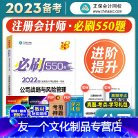 [友一个正版]正保会计网校2023年备考注册会计师考试教材辅导公司战略与风险管理必刷550题cpa注会2022搭东奥轻