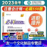 [友一个正版]正保会计网校2023年备考注册会计师考试教材辅导公司战略与风险管理必刷550题cpa注会2022搭东奥轻