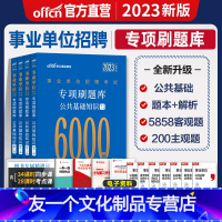 [友一个正版]中公2023年事业单位编制考试用书综合公共基础知识题库教材公基6000题贵州河南河北湖南江西四川黑龙江安