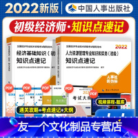 工商[官方知识点速记]全科 [友一个正版]初级经济师2022年新版教材书人力资源管理专业知识与实务经济基础知识知识点速记