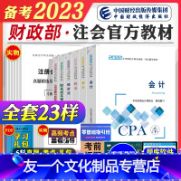 [友一个正版]2023年备考注册会计师考试教材辅导书CPA注册师会计审计税法经济法财管公司注会搭2022东奥轻松过关一