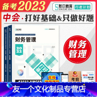 [友一个正版]斯尔教育2023年备考中级会计师职称考试教材辅导打好基础只做好题财务管理财管搭2022历年真押题库试卷东