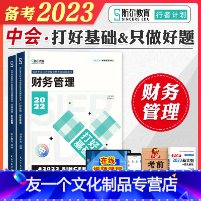 [友一个正版]斯尔教育2023年备考中级会计师职称考试教材辅导打好基础只做好题财务管理财管搭2022历年真押题库试卷东