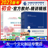 [友一个正版]2023年备考初级会计职称考试教材辅导书实务经济法基础教材精讲精练全套2022年初会初级会计师搭历年真押