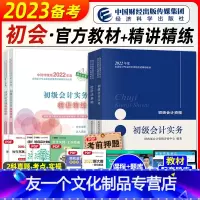 [友一个正版]2023年备考初级会计职称考试教材辅导书实务经济法基础教材精讲精练全套2022年初会初级会计师搭历年真押