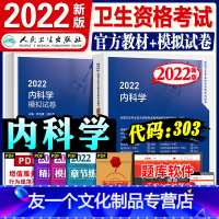 [友一个正版]版2022年内科主治医师教材考试指导模拟试卷全套内科学中级卫生资格考试书历年真题练习题库人民卫生出版