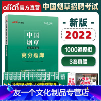 [友一个正版]2022年中国烟草招聘考试用书高分通关题库烟草专卖局考试资料烟草公司四川广东江苏浙江省教材安徽湖北云南辽