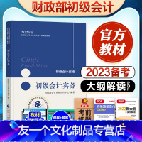 [友一个正版]2023年备案初级会计职称资格考试教材辅导用书初级会计实务教材2022年全国会计专业技术资格考试教材初级