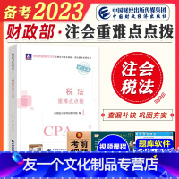 [友一个正版]2023年备考注册会计师考试教材辅导书税法cpa注会重难点点拨通关训练题库2022会计注册师搭会计经济法