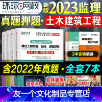 [友一个正版]环球网校2023年新版注册监理工程师考试教材配套历年真押题库试卷土木建筑土建2023建设工程合同管理三控