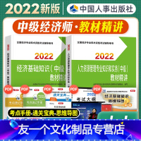 金融[官方教材精讲]全科 [友一个正版]中级经济师2022年新版教材人力资源管理师专业知识与实务经济基础知识教材精讲全套