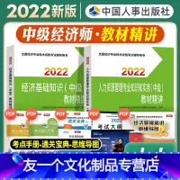 金融[官方教材精讲]全科 [友一个正版]中级经济师2022年新版教材人力资源管理师专业知识与实务经济基础知识教材精讲全套