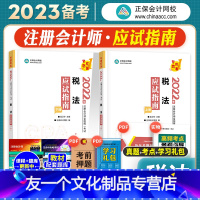 [友一个正版]正保会计网校2023年备考注册会计师考试教材辅导用书税法应试指南题库cpa注会2022搭东奥轻松过关1轻