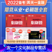 [友一个正版]天一2022年备考期货从业资格考试教材用书期货及衍生品基础知识法律法规必刷题2021年期货从业资格考试教