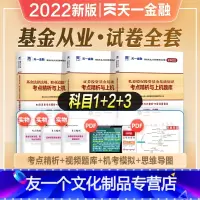 [友一个正版]天一金融2022年新版基金从业资格考试教材历年真押题试卷私募股权证券投资基金基础知识法律法规职业道德业务