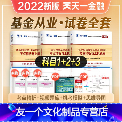 [友一个正版]天一金融2022年新版基金从业资格考试教材历年真押题试卷私募股权证券投资基金基础知识法律法规职业道德业务