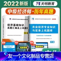 [友一个正版]天明2022年新版中级经济师全国经济专业资格考试经济基础知识农业经济专业知识与实务历年真题及押题试卷20