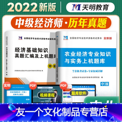 [友一个正版]天明2022年新版中级经济师全国经济专业资格考试经济基础知识农业经济专业知识与实务历年真题及押题试卷20