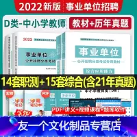 事业单位D类[职测+综合]教材+试卷 [友一个正版]中小学教师D类天明2022年事业单位编制考试教材历年真题试卷职业能力