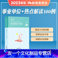 [热点解读100例] [友一个正版]事业编2023热点解读100例综合应用能力100例热点解读材料作文论述素材综应事业单