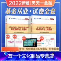 [友一个正版]天一金融2022年新版基金从业资格证考试教材配套历年真押题库模拟试卷证券投资基金基础知识法律法规职业道德