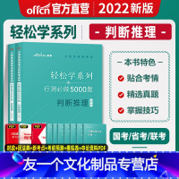 [友一个正版]判断推理中公2022国考省考联考国家公务员考试用书决战行测5000题库公考专项真题卷刷题安徽山东广东河南