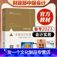 [友一个正版]2023年备考中级会计职称教材考试辅导用书中级会计实务教材2022中级会计师资格考试辅导教材全国会计资格