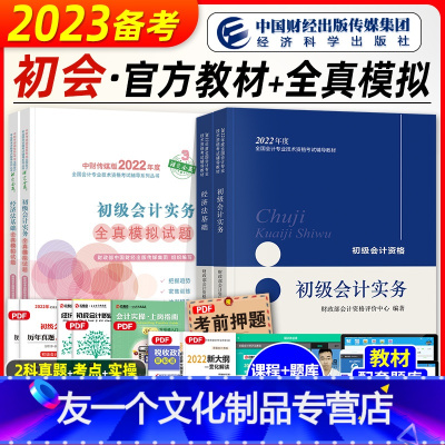 [友一个正版]2023年备考初级会计职称考试教材辅导书实务经济法基础教材全真模拟试卷全套2022年初会初级会计师搭历年