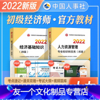 金融[官方教材]全科 [友一个正版]2022年新版初级经济师教材辅导人力资源管理专业知识与实务经济基础知识2022全国经