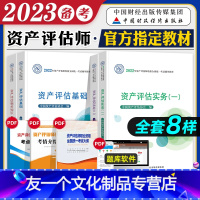 [友一个正版]2023年备考注册资产评估师考试教材辅导用书资产评估基础相关知识实务一二教材搭2022历年真押题库试卷精