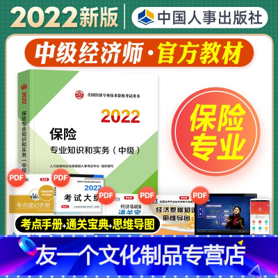 [友一个正版]中级经济师2022年新版教材全国经济专业技术资格考试用书保险专业知识与实务教材2022版中级经济师中国人