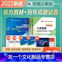 [金融]官方教材+真题试卷 [友一个正版]中级经济师2022年新版教材历年真押题试卷经济基础知识工商管理专业知识与实务全