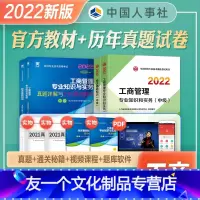[金融]官方教材+真题试卷 [友一个正版]中级经济师2022年新版教材历年真押题试卷经济基础知识工商管理专业知识与实务全