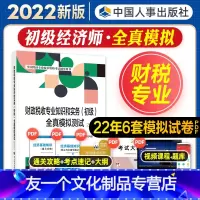 [友一个正版]初级经济师2022年新版教材全国经济专业技术资格考试书财政税收专业知识与实务全真模拟测试2022初级经济