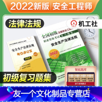 [友一个正版]2022年新版全国初级注册安全工程师考试教材辅导用书安全生产法律法规复习题集2022安全工程师考试注安师