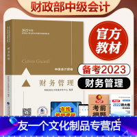 [友一个正版]2023年备考中级会计职称教材考试辅导用书财务管理教材2022年版中级会计师资格考试辅导教材全国会计资格