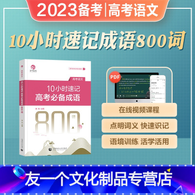 [高考语文]10小时速记高考成语 全国通用 [友一个正版]乘风2023年备考10小时速记高考成语800词高考成语积累